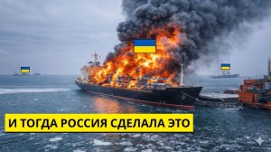 Украинские нефтяные танкеры перевозили что-то другое... А потом Россия сделала ВОТ ЭТО.