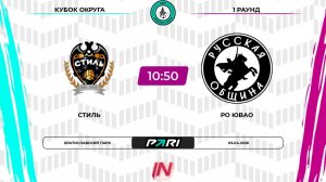 Стиль - РО ЮВАО | 1 раунд | Кубок округа | Pari Amateur League
