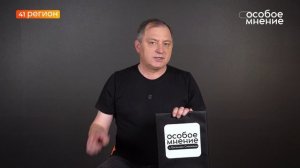 •ОСОБОЕ МНЕНИЕ• 04.04.2026 г.