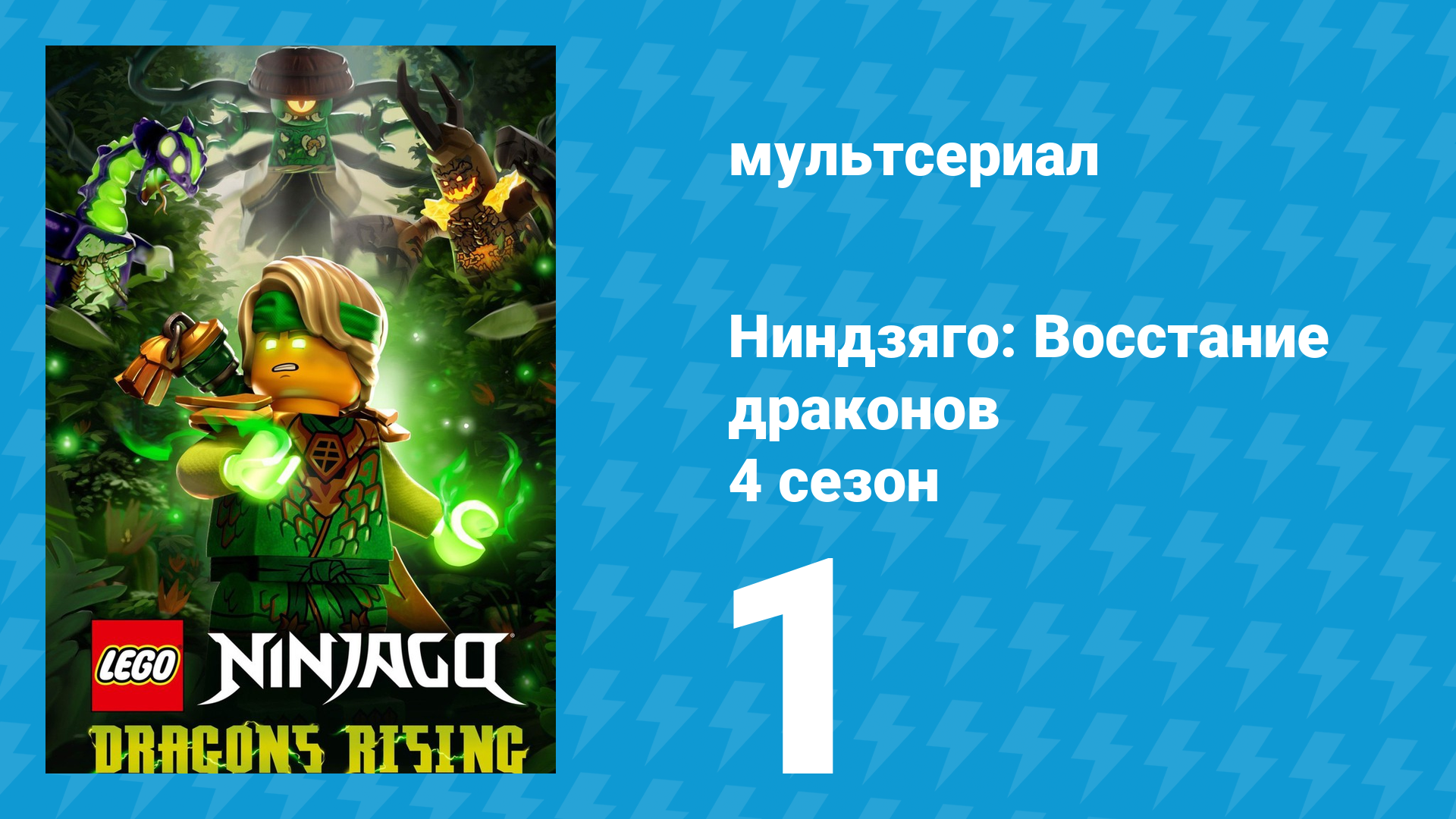 Ниндзяго: Восстание драконов 4 сезон 1 серия (мультсериал, 2026)