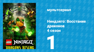 Ниндзяго: Восстание драконов 4 сезон 1 серия (мультсериал, 2026)