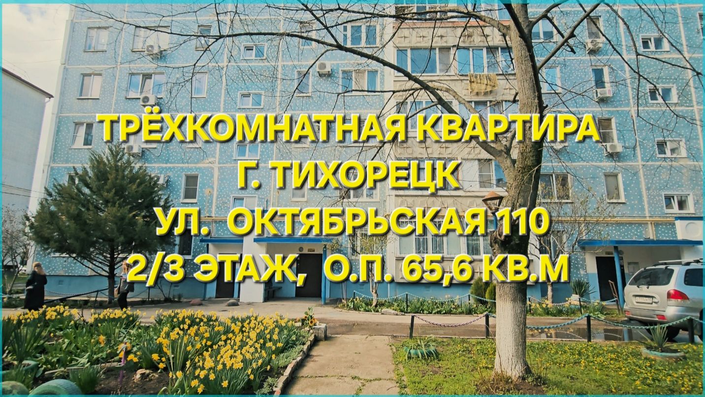 Трехкомнатная квартира г. Тихорецк. Цена: 6.250.000. Тел: 89094548500