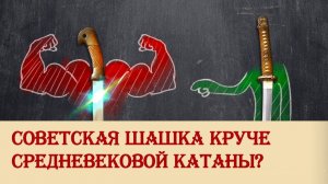 ПОЧЕМУ СОВЕТСКАЯ ШАШКА КРУЧЕ КАТАНЫ