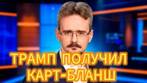 ТРАМП ПОЛУЧИЛ КАРТ-БЛАНШ НА РАЗВЯЗЫВАНИЕ ХАОСА