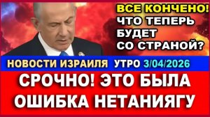 Срочно! Нетаниягу ошибся! Что теперь будет со страной Утро. 03032026