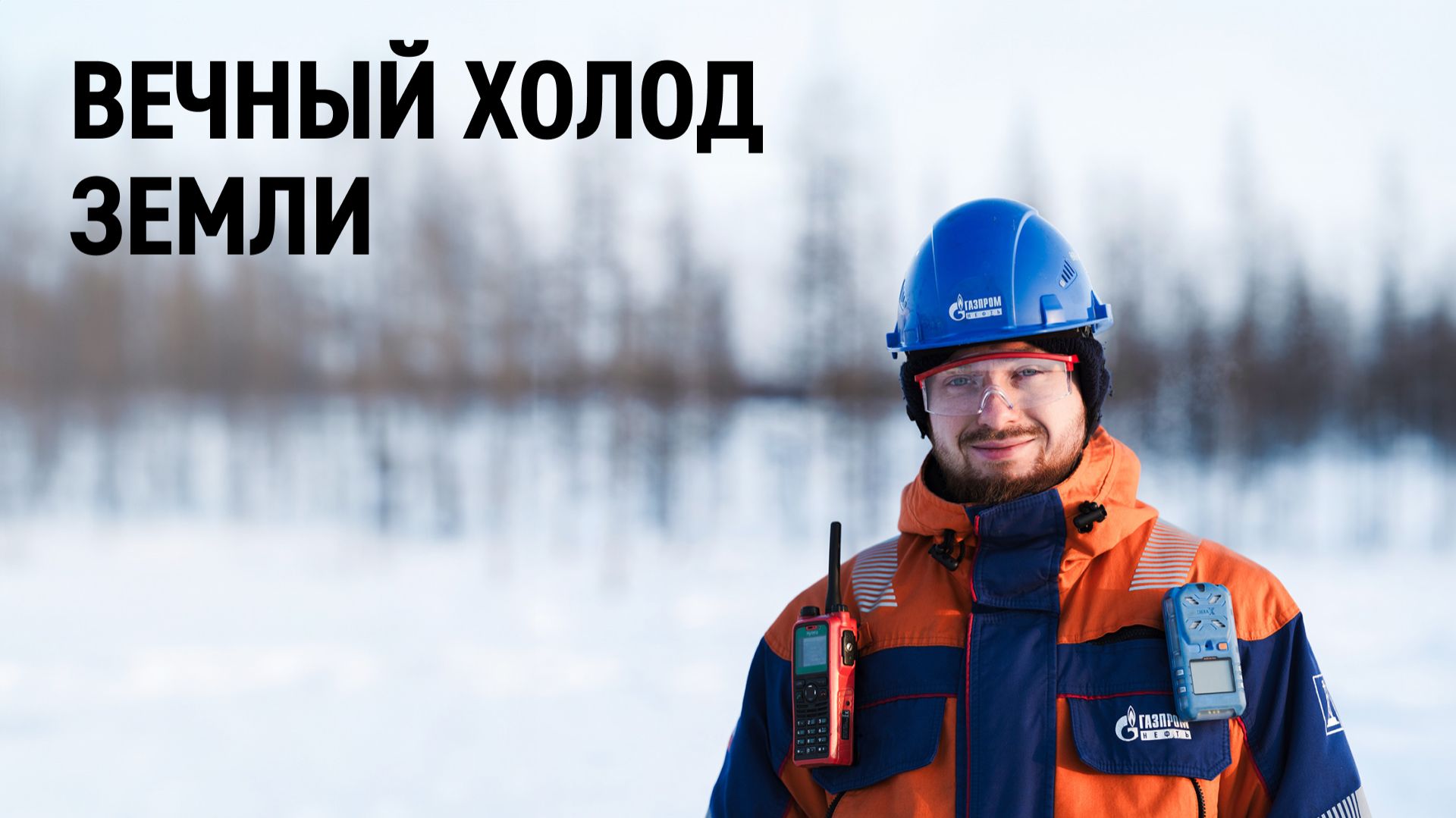 Вечный холод земли