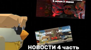 НОВОСТИ 3 часть