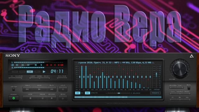 Радио Вера Библейские чтения 3 Апреля  2026 по РХ