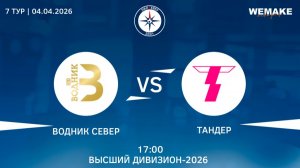 Водник - Тандер | Высший дивизион | 7 Тур