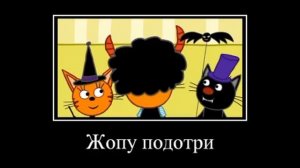 попробуй не засмеяться три кота