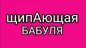 Елена Золото - это стихийное бедствие!