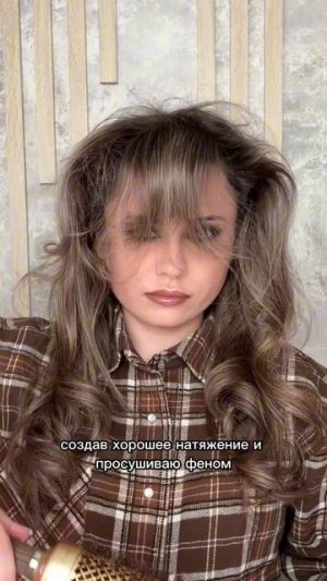 Укладываем челку штору