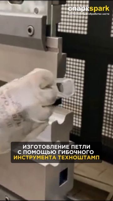 Изготовление петли с помощью гибочного инструмента TECNOSTAMP / ТЕХНОШТАМП