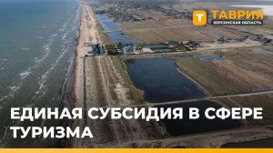 В Херсонской области стартует прием заявок на единую субсидию в сфере туризма