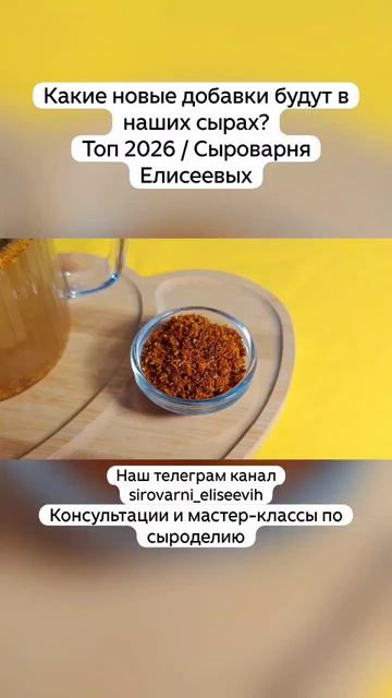 Какие новые добавки будут в наших сырах? Топ 2026 / Сыроварня Елисеевых