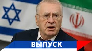 Жириновский: Цель Трампа - опустить Китай и Европу ударами по Ирану!