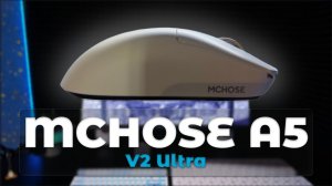 MCHOSE A5 V2 Ultra заставила меня забыть о других мышках — Обзор