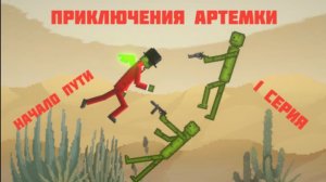 Приключения Артемки ( 1 серия, начало пути)