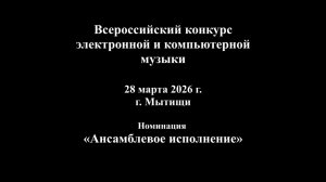 Всероссийский в Мытищах_03 Ансамбли. 28.03.2026 г