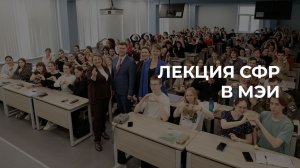 Лекция Социального фонда в МЭИ