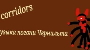 коридоры... Музыка погони Чернильта!