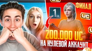 🔥$200 000 UC на Нулевой Аккаунт, ТАКОЕ НЕ ВОЗМОЖНО, Прокачка Аккаунта в Пабг Мобайл