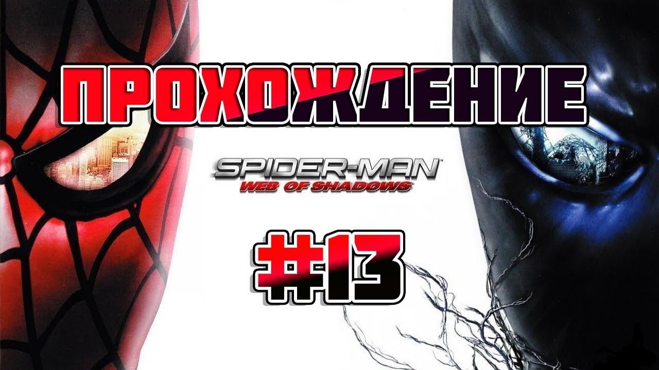 Spider-Man: Web of Shadows-Прохождение #13.