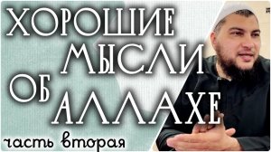 «Хорошие мысли об Аллахе» (часть 2)