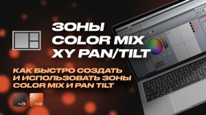 Sunlite Suite 2 и 3 - ColorMix PanTilt Зоны - SunliteTuts