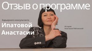 Отзыв о программе карьерного консультанта HR KEYS I Ипатова Анастасия. История Анастасии Ребчинской