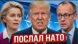 🍿 НАТО РАЗВАЛИЛОСЬ! Трамп кинул Европу — нефти больше нет