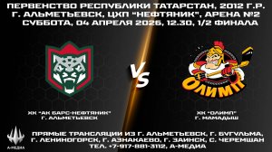 04.04.2026г., ХК "АК БАРС-НЕФТЯНИК" (г. Альметьевск) - ХК "ОЛИМП" (г. Мамадыш)