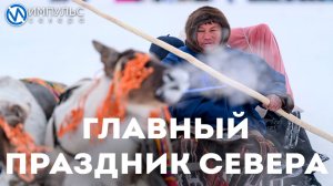 Новый Уренгой готовится к Дню оленевода