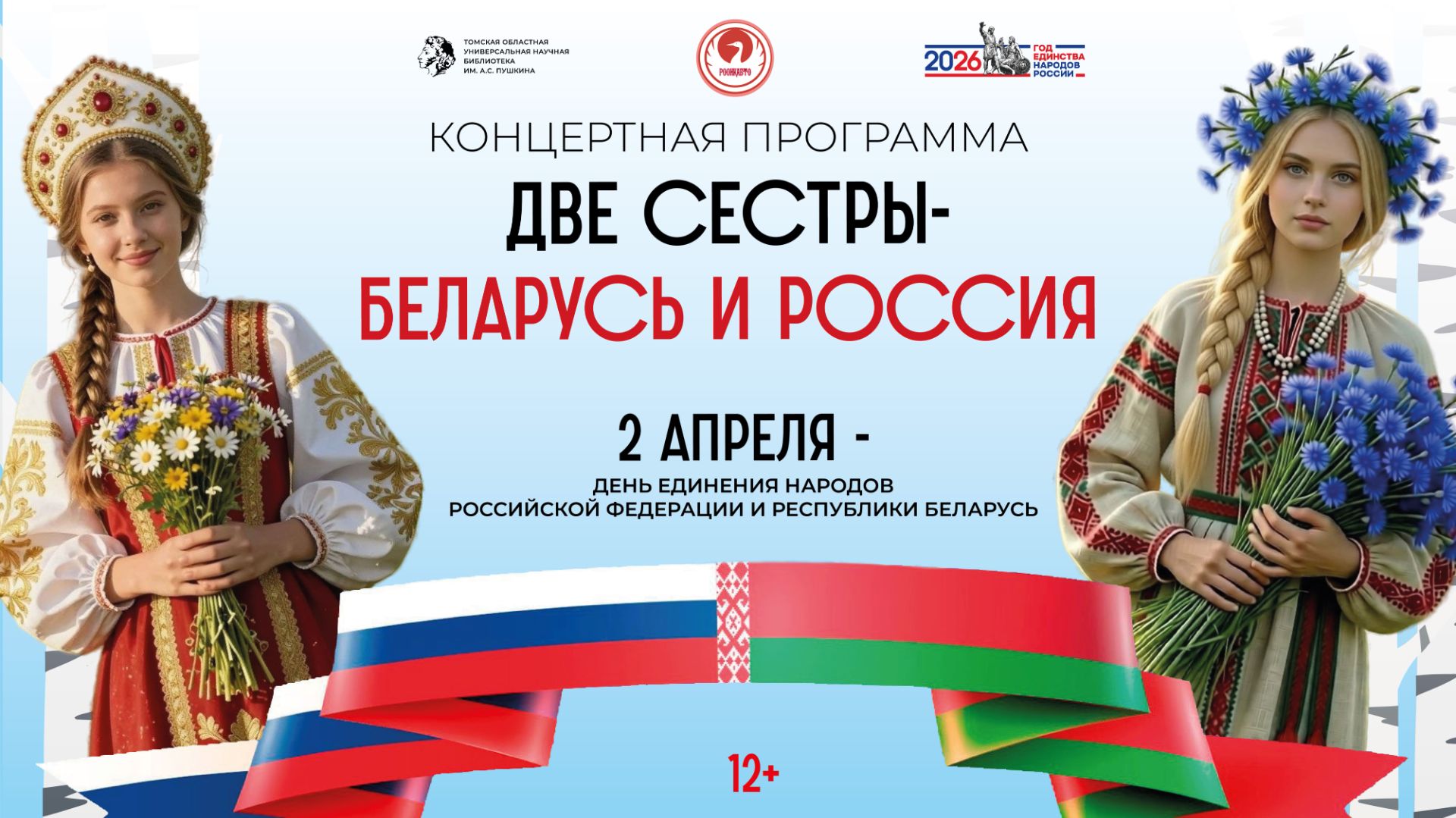 Концертная программа «Две сестры – Беларусь и Россия» (12+)