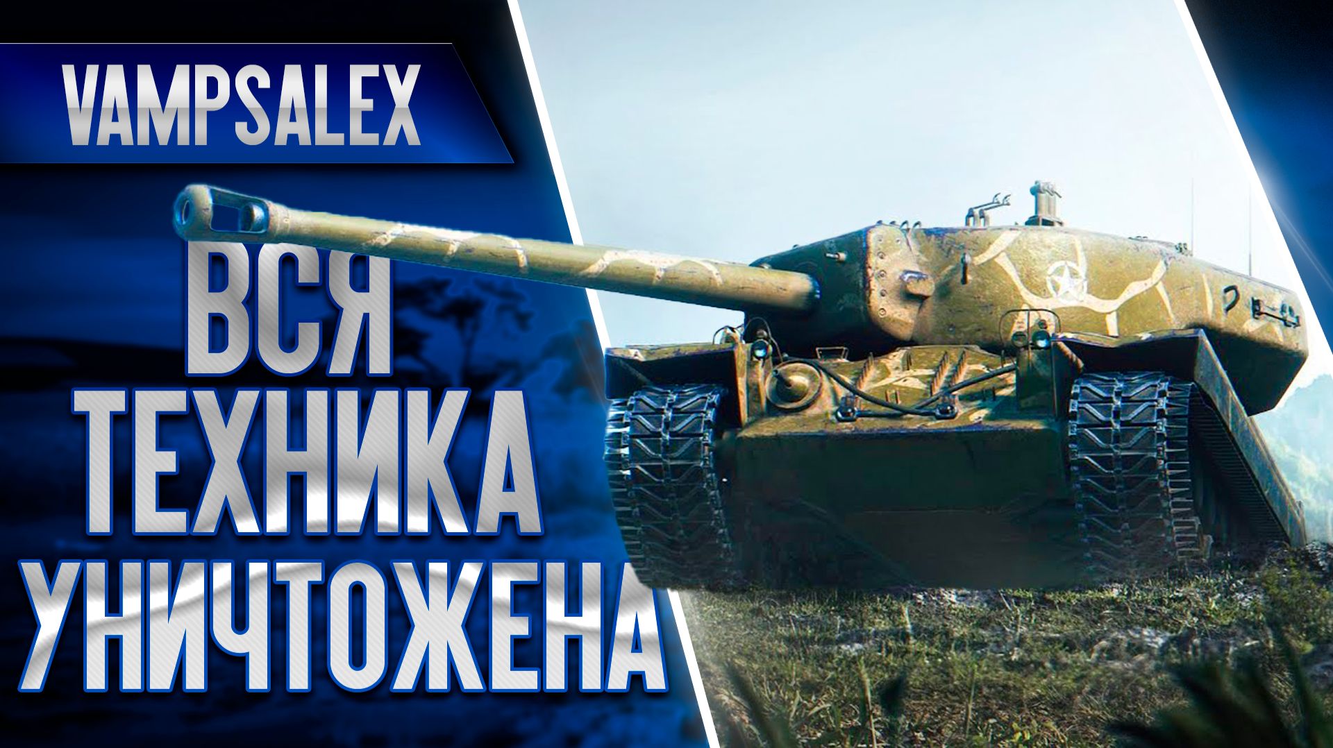 МИР ТАНКОВ|ЗАХОДИ НА СТРИМ|#WOT