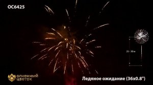 Ледяное ожидание 0,8' х 36