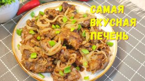 Самая ВКУСНАЯ КУРИНАЯ ПЕЧЕНЬ. Так куриную печень вы еще не готовили. Секрет нежной Куриной Печени