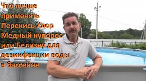 Каркасный бассейн Что лучше применять Перекись Хлор Медный купорос или Белизну для дезинфекции воды