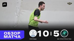 Преподы	10 - 5	ФК Пространство