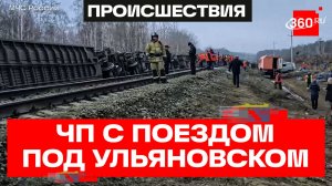 24 человека пострадали при сходе вагонов с рельсов под Ульяновском