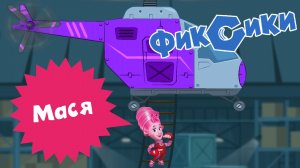 ФИКСИКИ НА ВЕРТОЛЁТАХ, Мася Спешит На Помощь