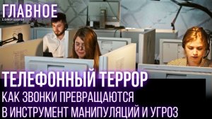 Как защититься от мошенников, превращающих звонки в угрозу