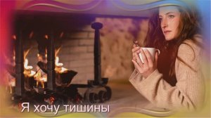 Елена Карпук - Я хочу тишины