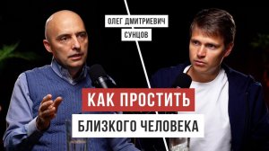 Олег Сунцов - Освободиться от обид, проект Аскеза в кедах