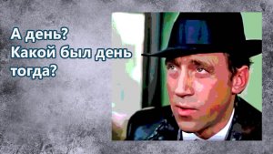 Владимир Высоцкий - Какой был день тогда