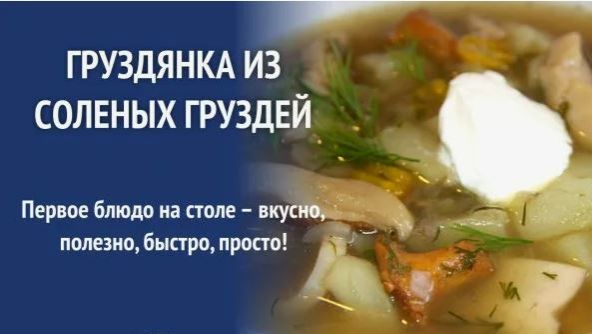 Груздянка - суп из солёных груздей.