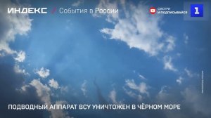 Подводный аппарат ВСУ уничтожен в Чёрном море