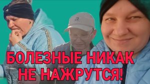 БОЛЕЗНЫЕ НИКАК НЕ НАЖРУТСЯ! ОЛЬГА ИЗ ЗАУРАЛЬЯ. ОБЗОР.