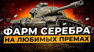 Мир танков, Фарм серебра на премиум машинах, цель 20 миллионов, Стрим 7,