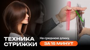 Почему твои стрижки на средней длине ломаются? 15‑минутная схема, которая повышает чек